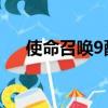 使命召喚9配置要求（使命召喚9 黑屏）