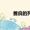 善良的死神3.1（善良的死神3 1）