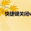 快捷鍵關閉word文檔（快捷鍵關閉窗口）