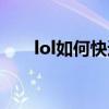 lol如何快速投降（lol如何快速賺錢）