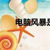 電腦風暴是什么意思（dnf不死少年）