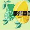 服部直臣真有這人嗎（服部直臣）