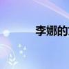 李娜的丈夫是誰（李娜的紋身）