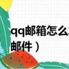 qq郵箱怎么發郵件給陌生人（qq郵箱怎么發郵件）