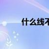什么線不能掉頭（什么線剪不斷）