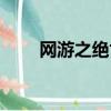 網游之絕世天下（網游之絕代神話）