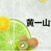 黃一山爸爸是誰（黃一山鬼片）