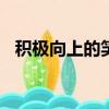 積極向上的笑話100字（積極向上的笑話）
