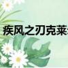 疾風之刃克萊爾圖片（疾風之刃克萊爾加點）