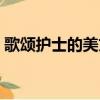 歌頌護士的美文短句（歌頌護士的美文短句）