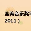 全美音樂獎2017 泰勒斯威夫特（全美音樂獎2011）