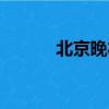 北京晚禮服銷售（北京晚禮服）
