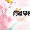問道綠裝屬性轉換（問道綠水晶）