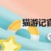 貓游記官網手游（貓游記藍寶書）