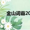 金山詞霸2006專業版（金山詞霸2006）