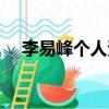 李易峰個人資料簡介（李易峰個人資料）