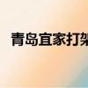 青島宜家打架事件的結果（青島宜家打架）