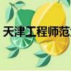 天津工程師范大學排名（天津工程師范大學）