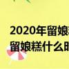 2020年留娘糕什么時候都可以送嗎（2020年留娘糕什么時候送）