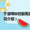 寧波繽紛控股集團有限公司（關于寧波繽紛控股集團有限公司介紹）