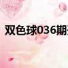 雙色球036期開獎詳情（雙色球036期開獎）