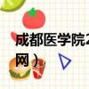 成都醫學院2022年招生計劃（成都醫學院官網）