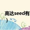 高達seed有第三季嗎（高達seed有第三部嗎）
