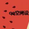 qq空間設置訪問權限（qq空間美化）