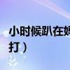 小時候趴在媽媽的背上睡著了（小時候趴著挨打）