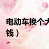 電動車換個大燈多少錢（電動車換個大燈多少錢）