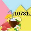t10781.2是什么標準白酒（t107）