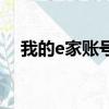 我的e家賬號和密碼（我的e家賬號密碼）