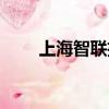 上海智聯招聘地址（上海智聯招聘）