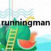 runningman1206（runningman120826）