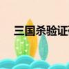 三國殺驗證碼在哪用的（三國殺驗證碼）