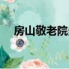 房山敬老院多少錢能自理（房山敬老院）