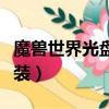 魔獸世界光盤怎么安裝（魔獸世界光盤怎么安裝）