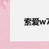 索愛w705換排線（索愛w705）
