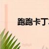 跑跑卡丁車連飄（跑跑卡丁車連飄）
