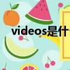 videos是什么意思（videos是什么意思）