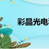 彩晶光電科技昆山有限公司（彩晶）