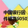 中國銀行因“原油寶事件”（中行因原油寶事件被罰5050萬）