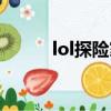lol探險家怎么出裝（lol探險家）