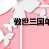 傲世三國單機下載（傲世三國作弊器）