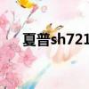 夏普sh7218u的電池（夏普sh7228u）