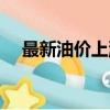 最新油價上漲通知（最新油價上調時間）