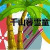 千山暮雪童雪懷孕（千山暮雪童雪懷孕）
