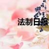 法制日報社領導班子（法制日報社）