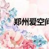 鄭州愛空間家裝靠譜嗎（鄭州愛空間）