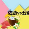 佐助vs五影完整版視頻（佐助vs五影）